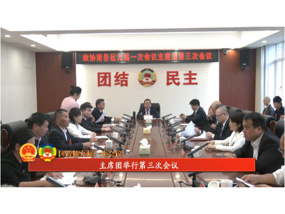 区政协九届一次会议 | 主席团举行第三次会议