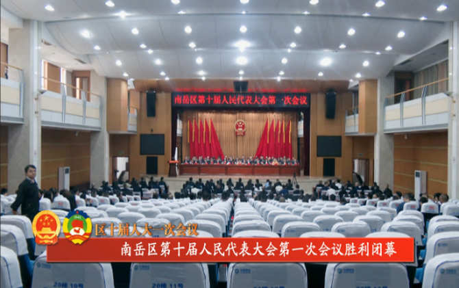 南岳区第十届人民代表大会第一次会议胜利闭幕
