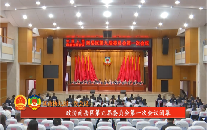 区政协九届一次会议 | 政协南岳区第九届委员会第一次会议闭幕
