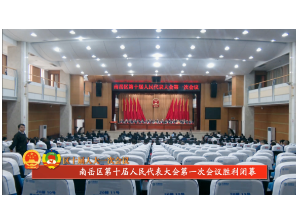 南岳区第十届人民代表大会第一次会议胜利闭幕