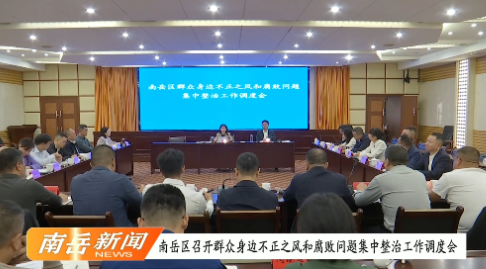 南岳区召开群众身边不正之风和腐败问题集中整治工作调度会