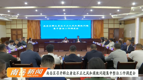 南岳区召开群众身边不正之风和腐败问题集中整治工作调度会