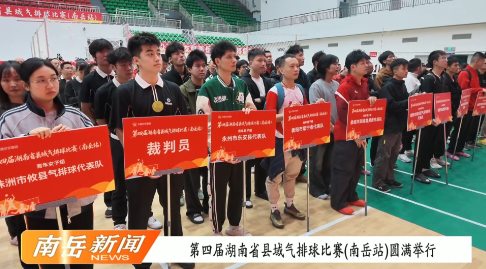 第四届湖南省县域气排球比赛(南岳站)圆满举行