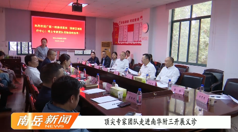 顶尖专家团队走进南华附三开展义诊