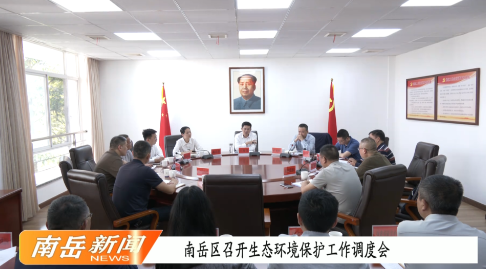 南岳区召开生态环境保护工作调度会