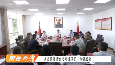 南岳区召开生态环境保护工作调度会