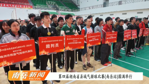 第四届湖南省县域气排球比赛(南岳站)圆满举行