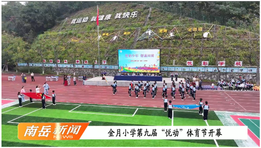 金月小学第九届 “悦动” 体育节开幕