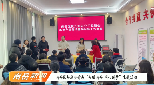 南岳区知联会开展“知联南岳 同心筑梦”主题活动