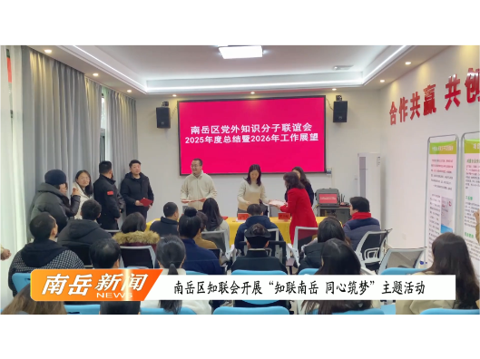 南岳区知联会开展“知联南岳 同心筑梦”主题活动