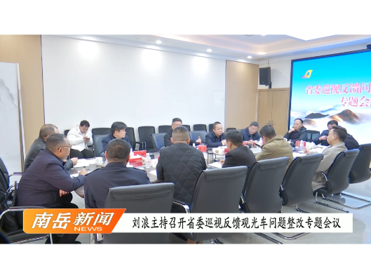 刘浪主持召开省委巡视反馈观光车问题整改专题会议