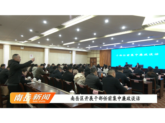 南岳区开展干部任前集中廉政谈话