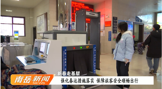 新春走基层 | 强化春运措施落实  保障旅客安全顺畅出行