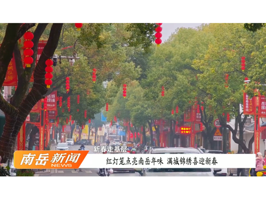 红灯笼点亮南岳年味  满城锦绣喜迎新春