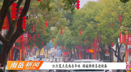 红灯笼点亮南岳年味  满城锦绣喜迎新春