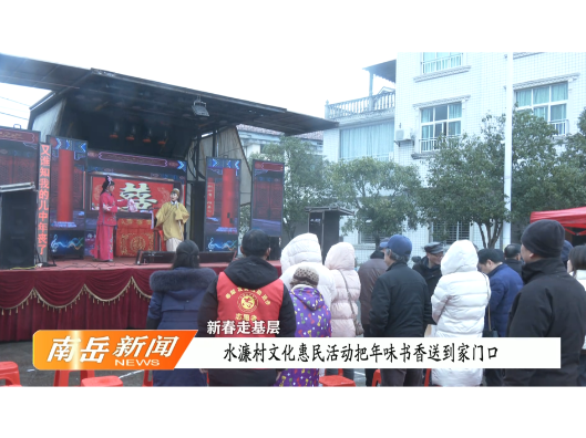 新春走基层 | 水濂村文化惠民活动把年味、书香送到家门口
