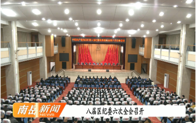 八届区纪委六次全会召开 