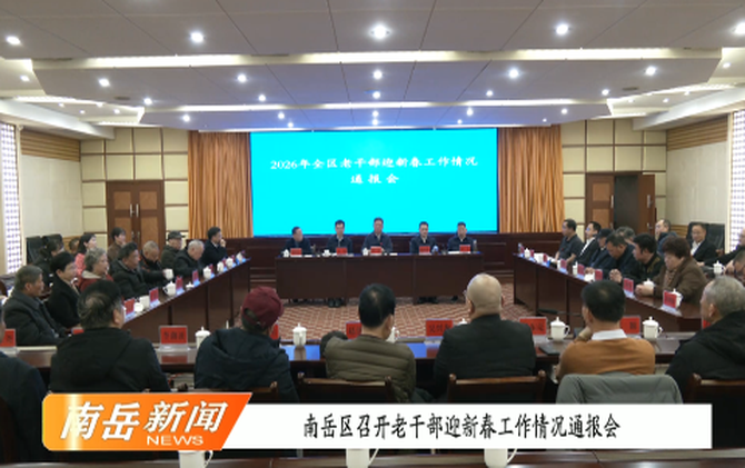 南岳区召开老干部迎新春工作情况通报会