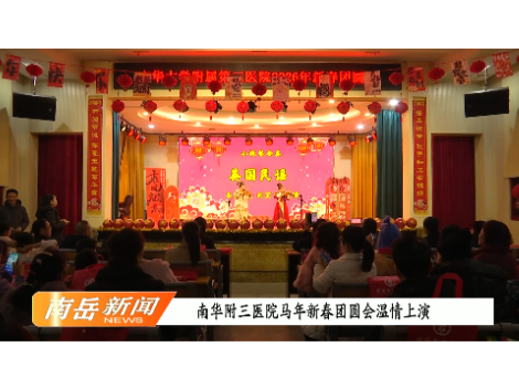南华附三医院马年新春团圆会温情上演