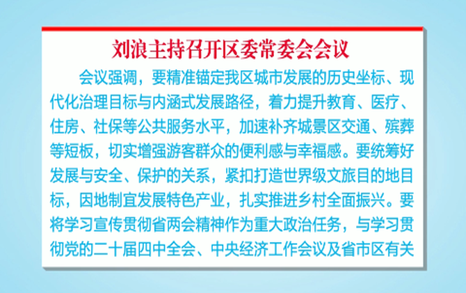 刘浪主持召开区委常委会会议