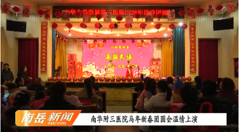 南华附三医院马年新春团圆会温情上演