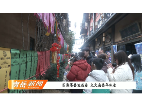 国潮墨香迎新春  火火南岳年味浓