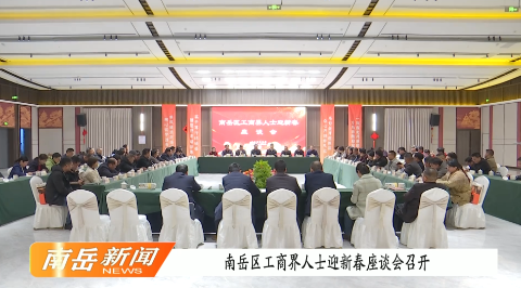 南岳区工商界人士迎新春座谈会召开