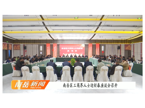 南岳区工商界人士迎新春座谈会召开
