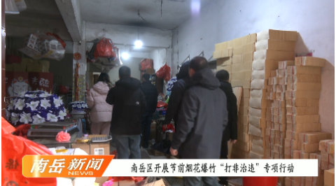 南岳区开展节前烟花爆竹“打非治违”专项行动 