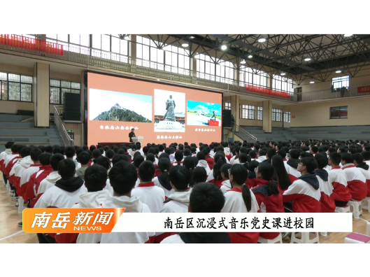 南岳区沉浸式音乐党史课进校园