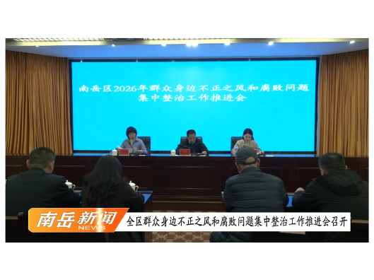 全区群众身边不正之风和腐败问题集中整治工作推进会召开