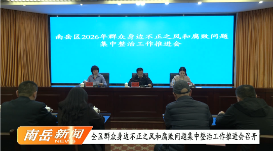 全区群众身边不正之风和腐败问题集中整治工作推进会召开