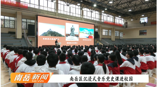 南岳区沉浸式音乐党史课进校园