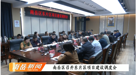 南岳区召开东片区项目建设调度会