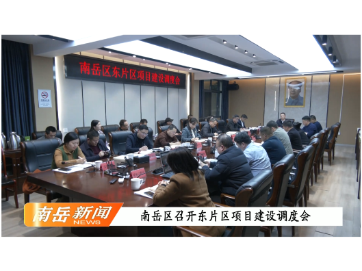 南岳区召开东片区项目建设调度会