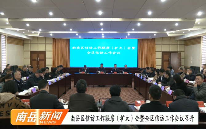 南岳区信访工作联席（扩大）会暨全区信访工作会议召开