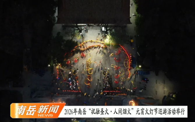 2026年南岳“祝融圣火·人间烟火”元宵火灯节巡游活动举行南岳
