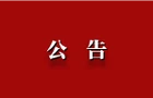 关于南岳区融媒体中心拟推荐参评2025年度湖南新闻奖作品的公示