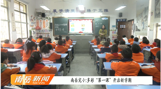 南岳完小：多彩“第一课” 开启新学期