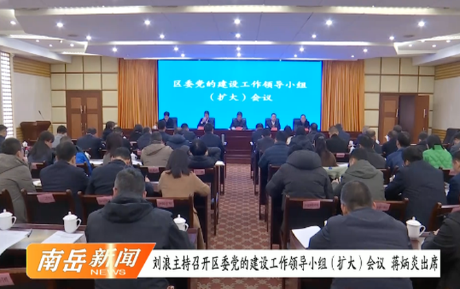 刘浪主持召开区委党的建设工作领导小组（扩大）会议 蒋炳炎出席