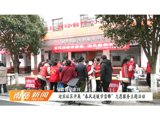 学雷锋纪念日 | 迎宾社区开展“春风送暖学雷锋”志愿服务主题活动