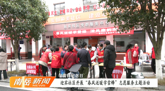 学雷锋纪念日 | 迎宾社区开展“春风送暖学雷锋”志愿服务主题活动