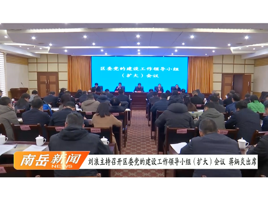刘浪主持召开区委党的建设工作领导小组（扩大）会议 蒋炳炎出席