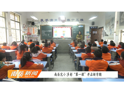 南岳完小：多彩“第一课” 开启新学期
