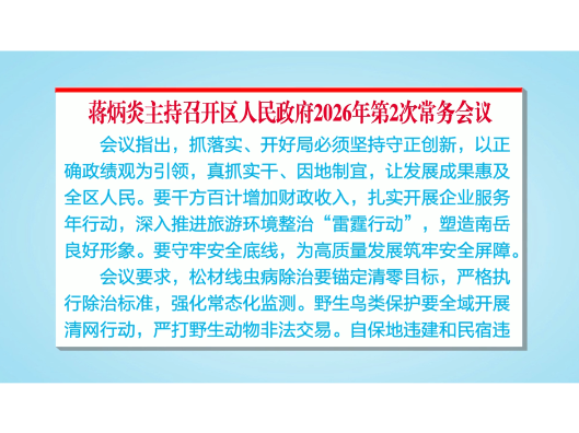 蒋炳炎主持召开区人民政府2026年第2次常务会议