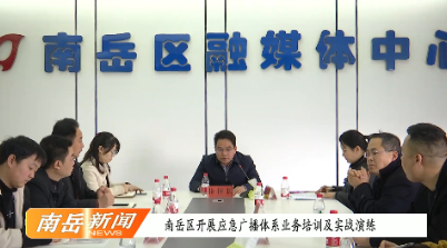 南岳区开展应急广播体系业务培训及实战演练