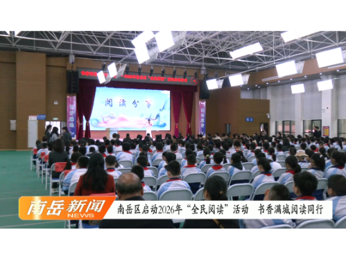南岳区启动2026年“全民阅读”活动  书香满城阅读同行