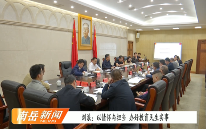 刘浪：以情怀与担当 办好教育民生实事