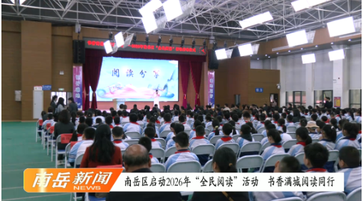 南岳区启动2026年“全民阅读”活动  书香满城阅读同行