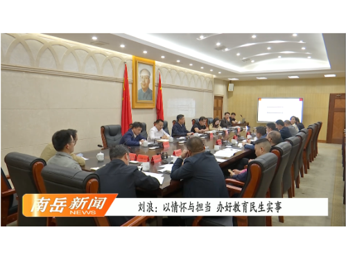 刘浪：以情怀与担当 办好教育民生实事